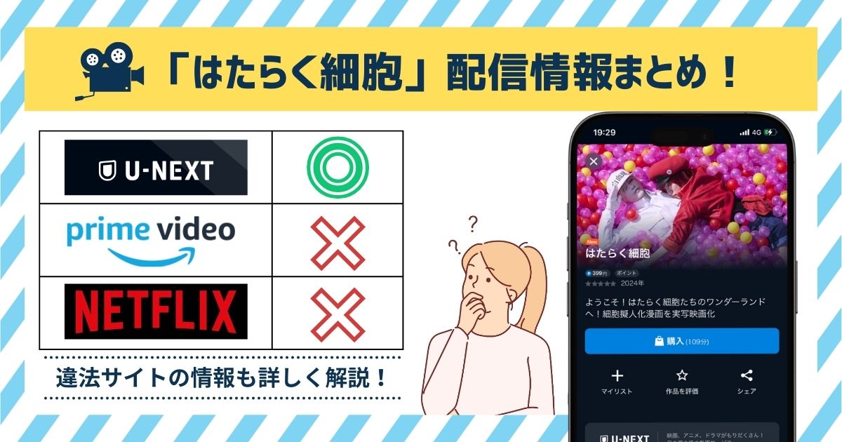 【無料◎U-NEXT4/16～】実写映画「はたらく細胞」の配信状況！AmazonプライムやNetflixで見れるのか徹底調査！